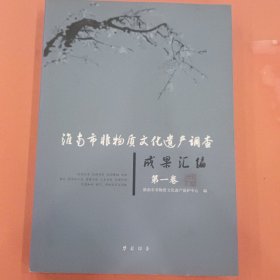 淮南市非物质文化遗产调查成果汇编【第一卷】