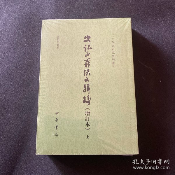 史记正义佚文辑校（增订本·二十四史研究资料丛刊·全2册·平装繁体竖排）