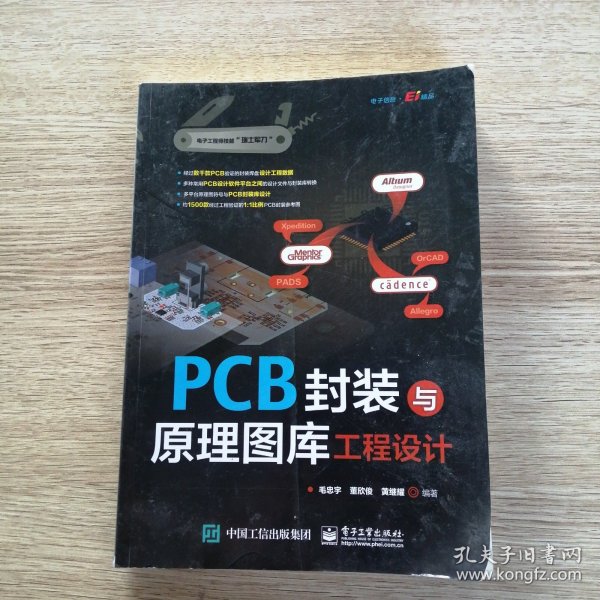 PCB封装与原理图库工程设计