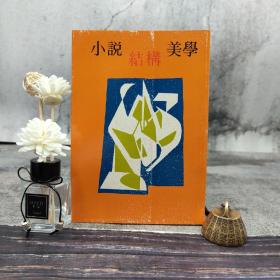 特价· 台湾木铎出版社版 木铎编辑室《小说结构美学》自然旧