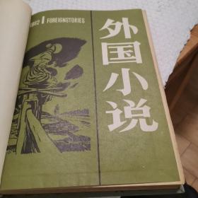 外国小说（1982年全年，六册）精装订成册