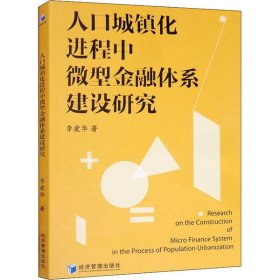 【正版书籍】人口城镇化进程中微型金融体系建设研究