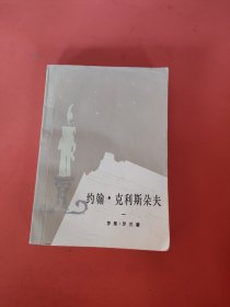 约翰克利斯朵夫1