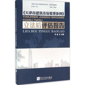 《天津市建筑市场管理条例》后评估报告