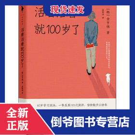 活着活着就100岁了