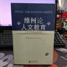 维柯论人文教育：大学开学典礼演讲集