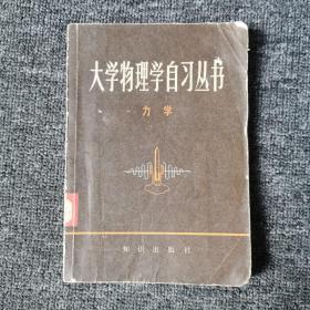 大学物理学自习丛书(力学)