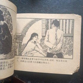 旅伴连环画库《古镜迷影》（花城出版社1983年7月1版1印） （包邮 ）