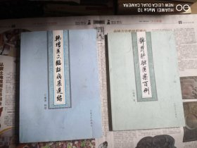 韩增医文临证病案选编、脾胃肝胆医案百例（两本合售）