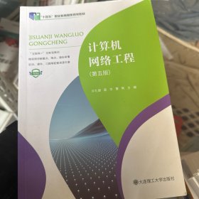 计算机网络工程第五版