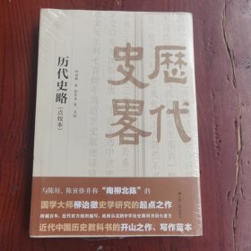 历代史略（点校本）