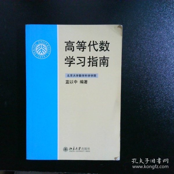 高等代数学习指南