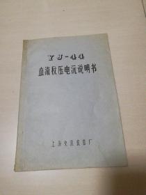 YJ一44直流稳压电沅说明书