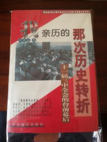 我亲历的那次历史大转折:十一届三中全会的台前幕后，一版一印
于光远著