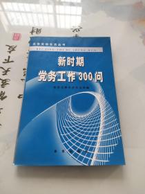 新时期党务工作300问