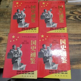 中华人民共和国国史通鉴 全四卷