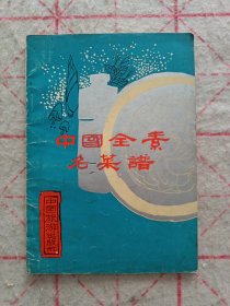中国全素名菜谱
