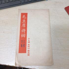 毛主席诗词大楷字帖 七律长征等五首