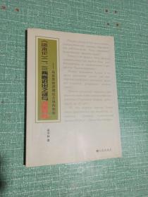 《资本论》二、三卷迟出之谜与改革开放 : 马克思
经济理论之纵向剖析