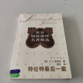 特伦特最后一案