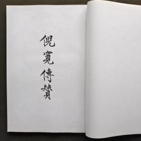 唐褚遂良墨迹 故宫法书第三辑