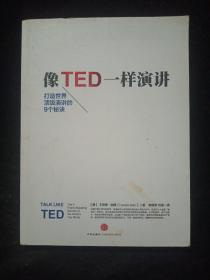 像TED一样演讲：创造世界顶级演讲的9个秘诀