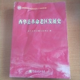 西华县革命老区发展史