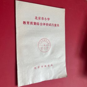 北京市小学教育质量综合评价试行意见