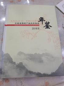 安徽省果树产业技术体系年鉴（2016年）