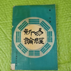 易经新论