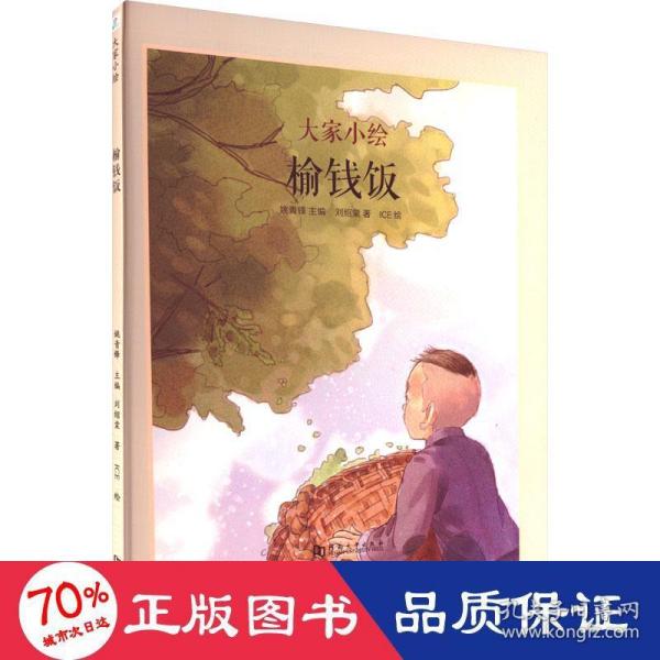 童立方·大家小绘系列：榆钱饭