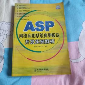 ASP网络应用系统典型模块开发实例解析