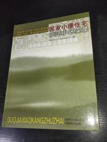 国家小康住宅示范小区实录——国家重大科技产业工程项目、国家“九五”重点科技攻关项目