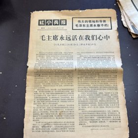 红小兵报1976年9月16日（增刊）