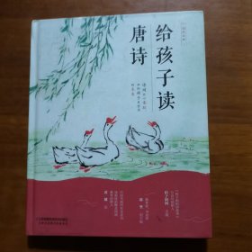 给孩子读唐诗(汉竹）