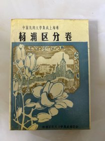 中國民間文學集成上海卷揚浦區(qū)分卷
