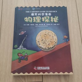 爆笑科学漫画：物理探秘（中英双语）