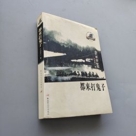 都來打鬼子