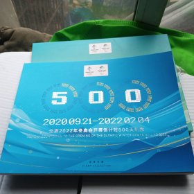 北京2022年冬奥会开幕倒计时500天纪念邮册