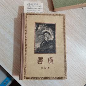 唐璜（拜伦 著、朱维基译，精美插图，新文艺出版社1957年一版二印）精装