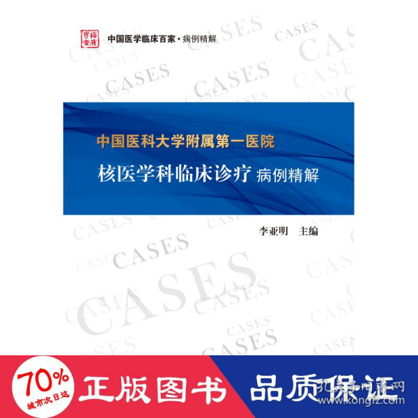 中国医科大学附属第一医院核医学科临床诊疗病例精解