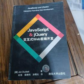 JavaScript & jQuery交互式Web前端开发