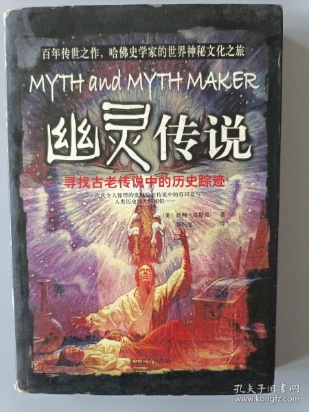 幽灵传说：寻找古老传说中的历史踪迹