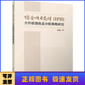 综合项目交付（IPD)合作联盟收益分配策略研究