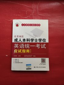 北京地区成人本科学士学位英语统一考试应试指南（第三版）