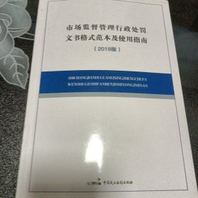 市场监督管理行政处罚文书格式范本及使用指南（2019版）