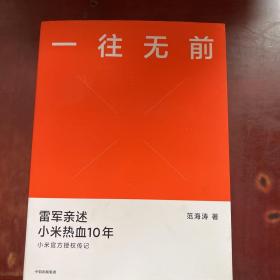 一往无前雷军亲述小米热血10年小米官方传记小米传小米十周年