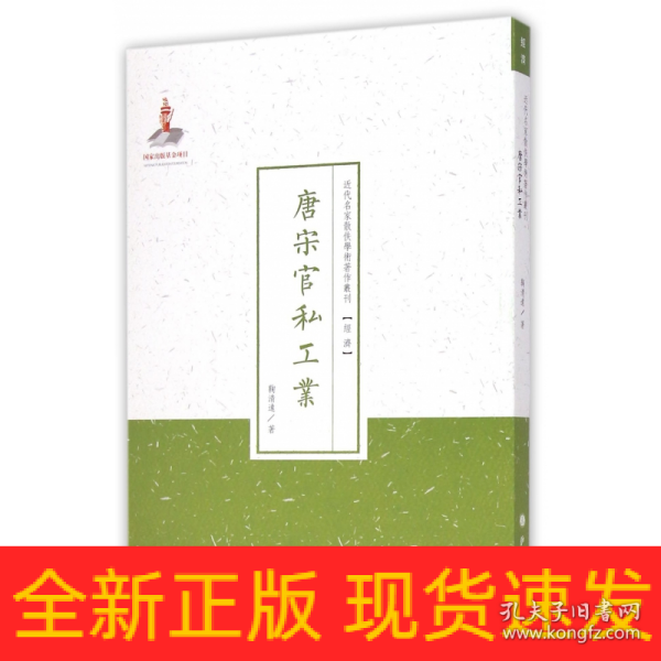 唐宋官私工业（近代名家散佚学术著作丛刊·经济）