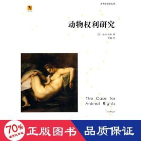 動物權(quán)利研究 法律單行本 （美）雷根