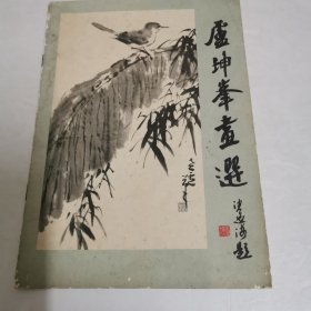 卢坤峰画选